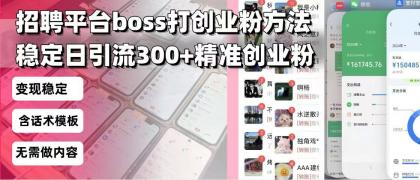 招聘平台无限引流方法，复制粘贴即可，好起号好过审，日稳定引流300+创业粉引流300+创...-颜夕资源网-第14张图片