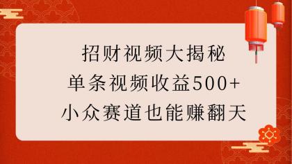 招财视频大揭秘：单条视频收益500+，小众赛道也能赚翻天！-颜夕资源网-第14张图片