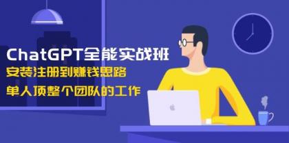 ChatGPT全能实战班，安装注册到赚钱思路，单人顶整个团队的工作-颜夕资源网-第14张图片