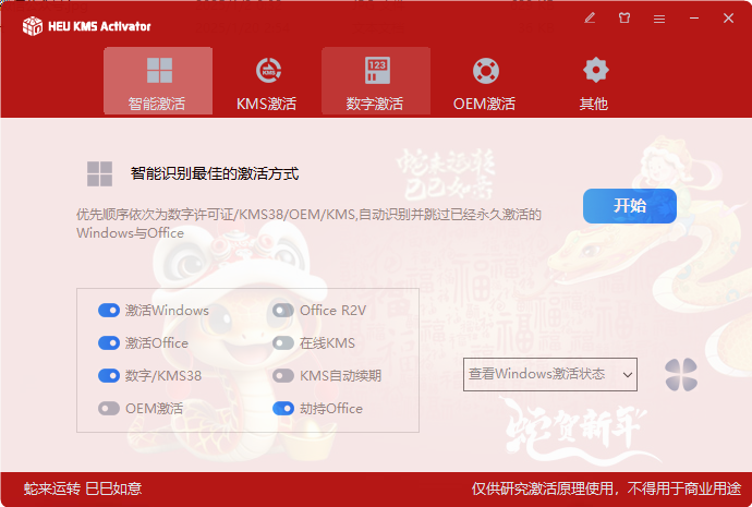 HEU KMS Activator KMS激活工具 v2025.02.24 中文绿色版-颜夕资源网-第14张图片
