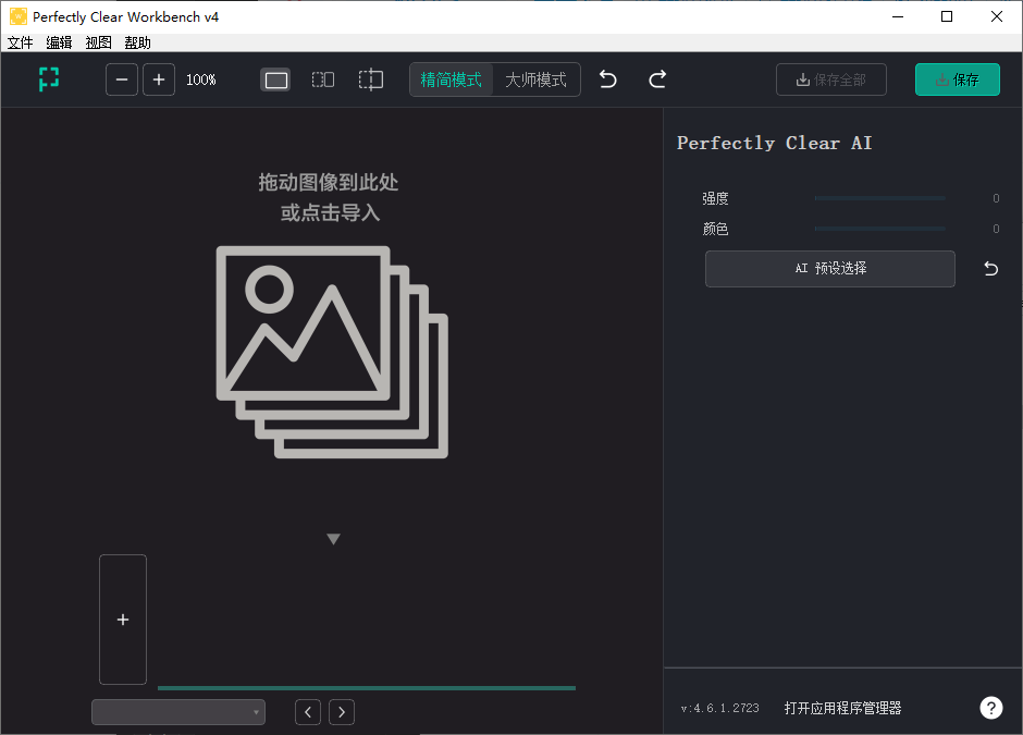 Perfectly Clear WorkBench 图像处理和优化 v4.6.1.2723 便携版-颜夕资源网-第14张图片