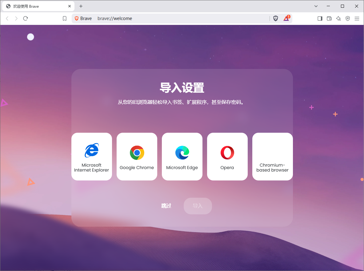 Brave Browser 快速私密网页浏览器 v1.75.175 便携版-颜夕资源网-第14张图片
