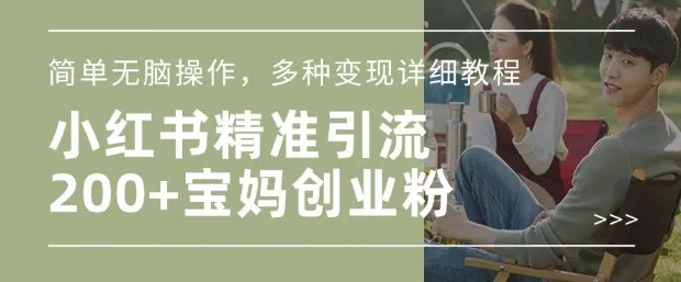 小红书混剪日引200+宝妈创业粉，简单无脑操作，多种变现详细教程-颜夕资源网-第14张图片