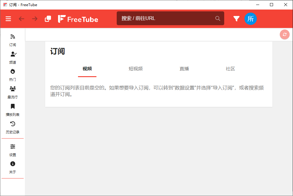 FreeTube 开源的YouTube客户端 v0.23.2 便携绿色版-颜夕资源网-第14张图片