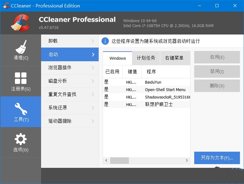 CCleaner 系统优化工具Pro v6.33.11465 中文便携增强版-颜夕资源网-第14张图片