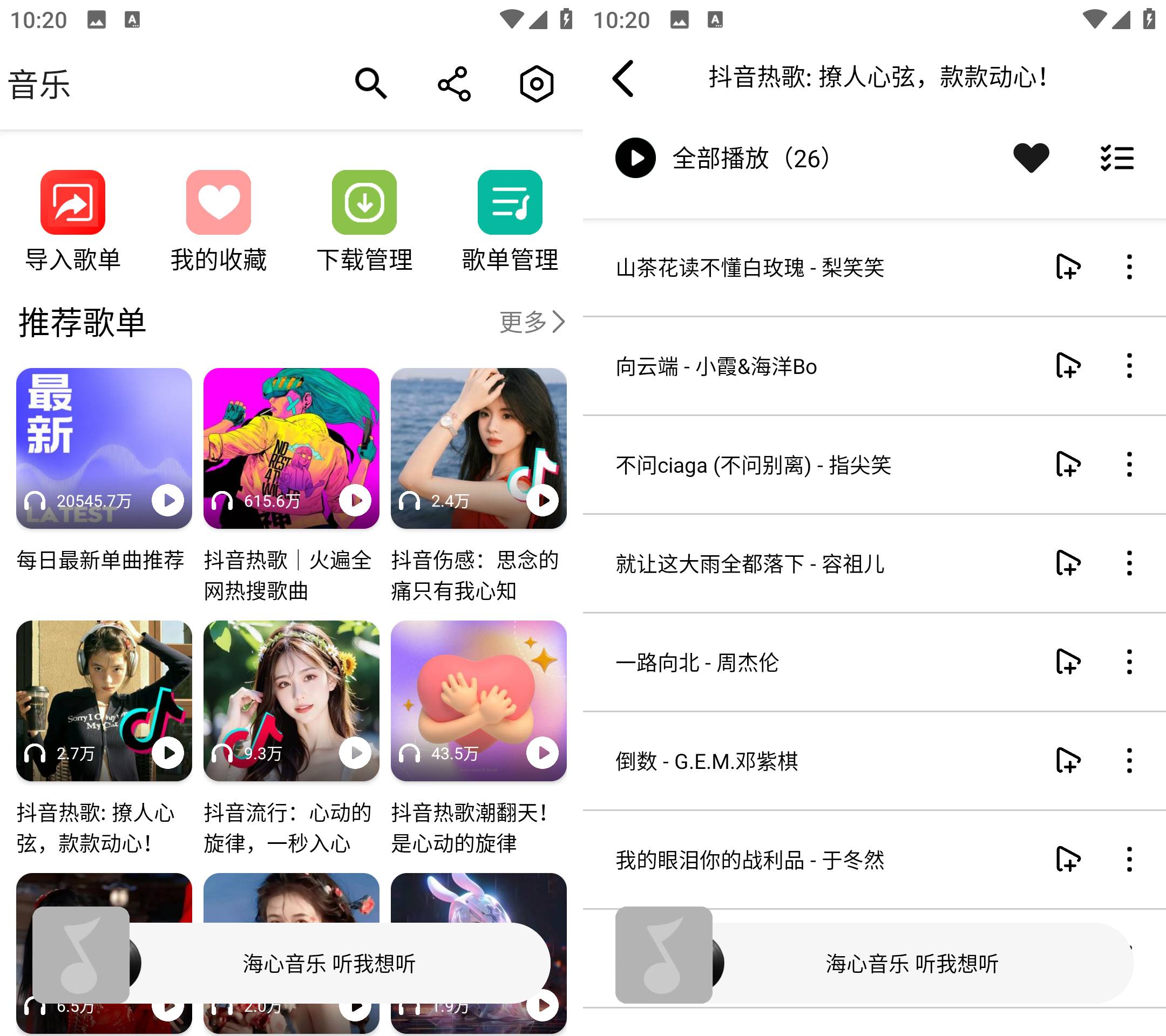 Android 海心音乐 v1.0 免登录无广告版-颜夕资源网-第14张图片