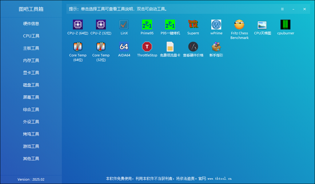 图吧工具箱 v2025.02 硬件检测工具箱 中文绿色版-颜夕资源网-第14张图片
