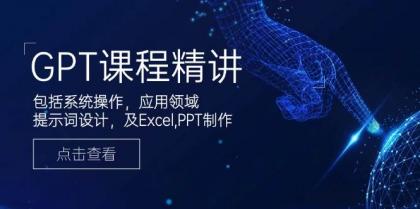 GPT课程精讲，包括系统操作，应用领域，提示词设计，及Excel，PPT制作-颜夕资源网-第14张图片