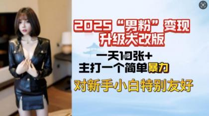2025粉丝转现全新玩法更新，日入过千很简单，小白可快速上手-颜夕资源网-第14张图片