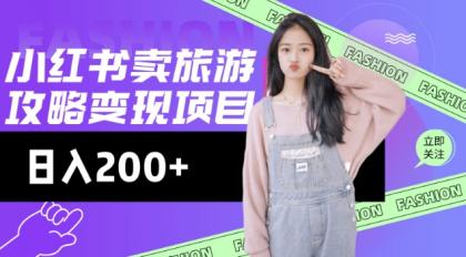 小红书的游玩攻略转现，小流量高转化，基本上零成本，日入2张-颜夕资源网-第14张图片