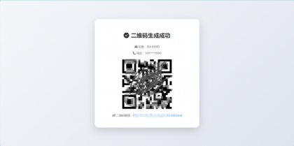 鑫影 挪车二维码生成器网站源码-颜夕资源网-第14张图片