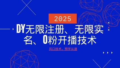 最新DY无限注册、无限实名、0分开播技术，风口技术预学从速-颜夕资源网-第14张图片