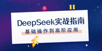 DeepSeek实战指南，注册配置、对话技巧、文件处理、基础操作到高阶应用-颜夕资源网-第14张图片
