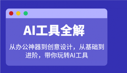 AI工具全解：从办公神器到创意设计，从基础到进阶，带你玩转AI工具-颜夕资源网-第14张图片