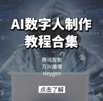 AI虚拟数字人制作教程合辑，腾讯智影 万兴播爆 Heygen三大平台课堂教学-颜夕资源网-第14张图片