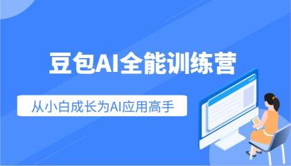 豆包AI全能训练营：快速掌握AI应用技能，从入门到精通从小白成长为AI应用高手-颜夕资源网-第14张图片