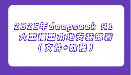 2025年deepseek R1 大型模型本地安装部署（文件+教程），新手也能快速上手-颜夕资源网-第14张图片