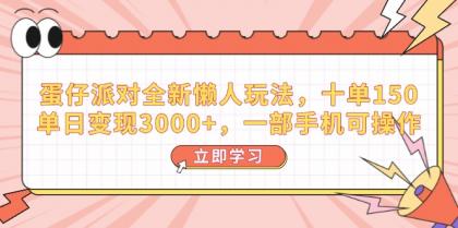 蛋仔派对全新升级懒人神器游戏玩法，十单150，单日转现3000 ，一部手机易操作-颜夕资源网-第14张图片