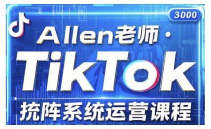 TikTok投流矩阵系统营销课程，全覆盖TikTok投流关键技巧与运营战略（升级2025）-颜夕资源网-第14张图片