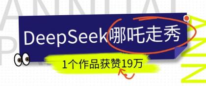 短视频新风口！DeepSeek哪吒走秀视频制作全流程，单条作品引流变现1000+实测-颜夕资源网-第14张图片