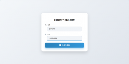 鑫影 挪车二维码生成器网站源码-颜夕资源网-第16张图片