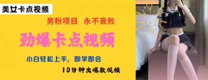 AI制做刺激守点美女丝袜，新手快速上手，即学即会10min出爆款短视频-颜夕资源网-第14张图片