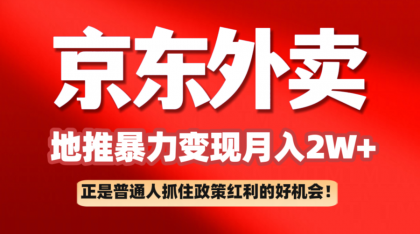 京东外卖地推暴利项目拆解：普通人如何抓住政策红利月入2万+-颜夕资源网-第14张图片