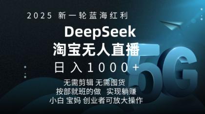 2025新一轮瀚海收益淘宝网deepseek独家代理发布淘宝网无人直播5.0躺Z新项目，日入好几张-颜夕资源网-第14张图片