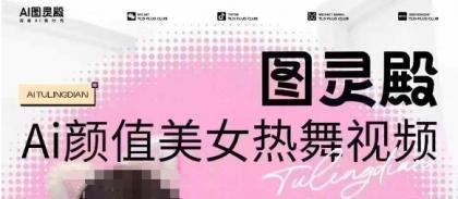 图灵殿AI颜值美女热舞视频下载，云空间照片，轻松突破原创设计-颜夕资源网-第14张图片