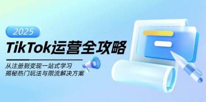 TikTok运营全攻略，从注册到变现一站式学习，揭秘热门玩法与限流解决方案-颜夕资源网-第14张图片