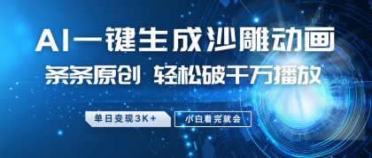 最新沙雕动画玩法，AI一键生成，条条原创 轻松破千万播放，单日变现3K+，小白看完就会-颜夕资源网-第14张图片