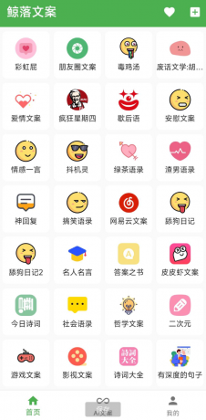 鲸落文案App 朋友圈文案、绿茶语录、舔狗语录、网易云神评、今日诗词、社会语录、二次元、抖音文案等几十种文案主题-颜夕资源网-第14张图片