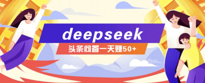 利用deepseek操作今日头条问答图文玩法，新手也能轻松上手，日收益50+-颜夕资源网-第14张图片