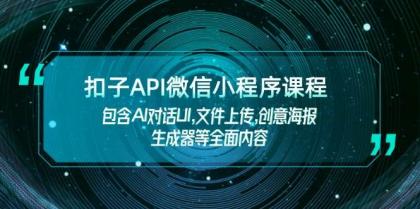 扣子API微信小程序课程，包含AI对话UI,文件上传,创意海报生成器等全面内容-颜夕资源网-第14张图片