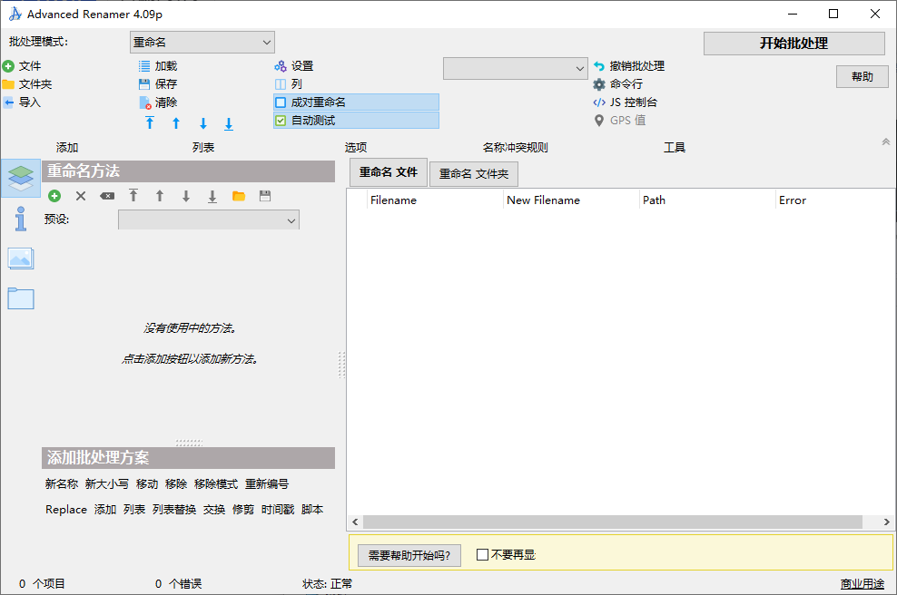 Advanced Renamer 文件重命名工具 v4.09 绿色便携版-颜夕资源网-第14张图片