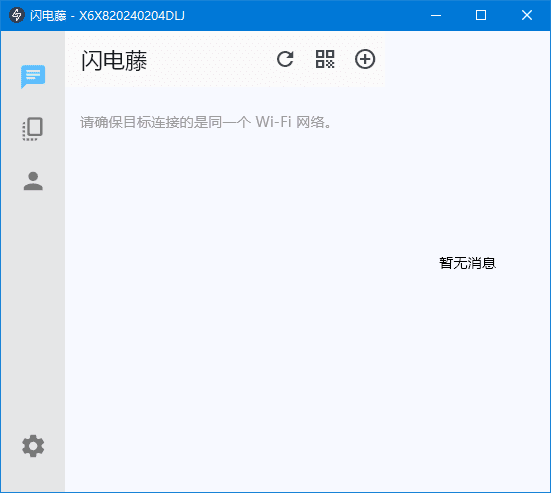 闪电藤 v2.8.6 局域网文件传输工具，中文绿色版-颜夕资源网-第14张图片