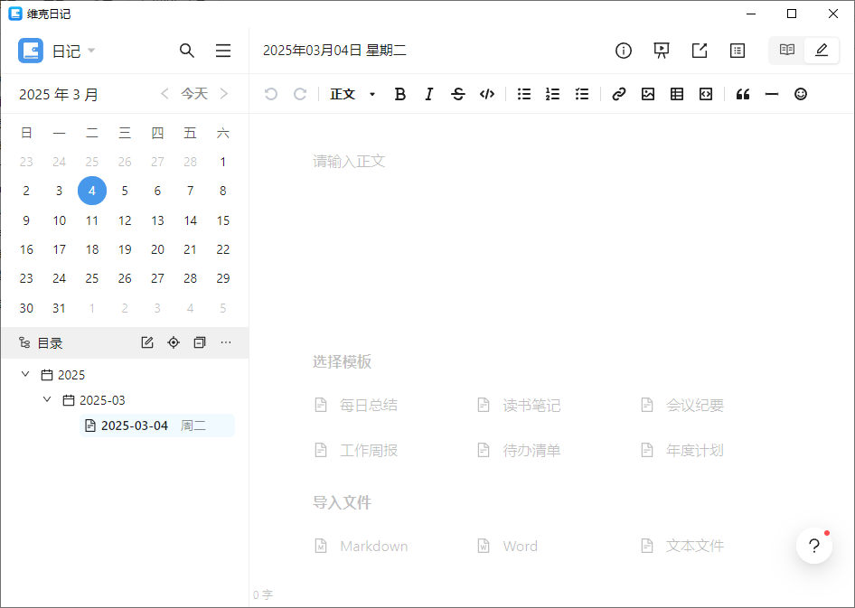 维克日记 支持Markdown语法输入 v0.6.2 中文绿色版-颜夕资源网-第14张图片