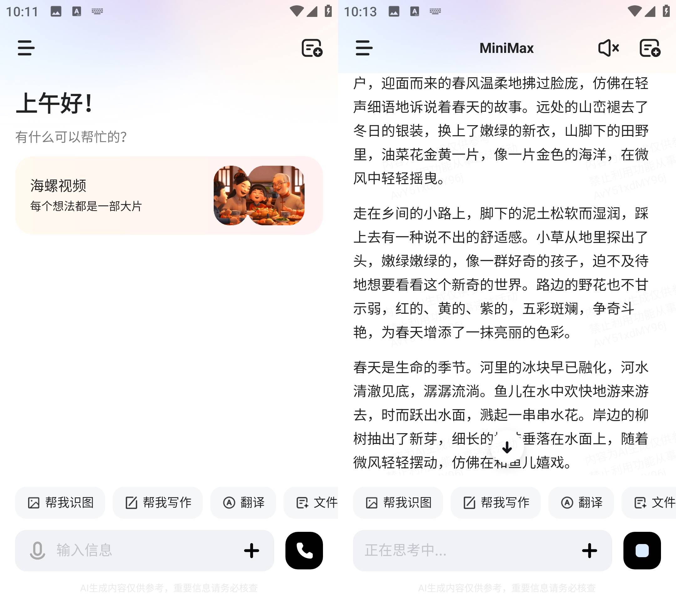 Android MiniMax(原海螺ai) v3.0.0 国内免费AI软件-颜夕资源网-第14张图片