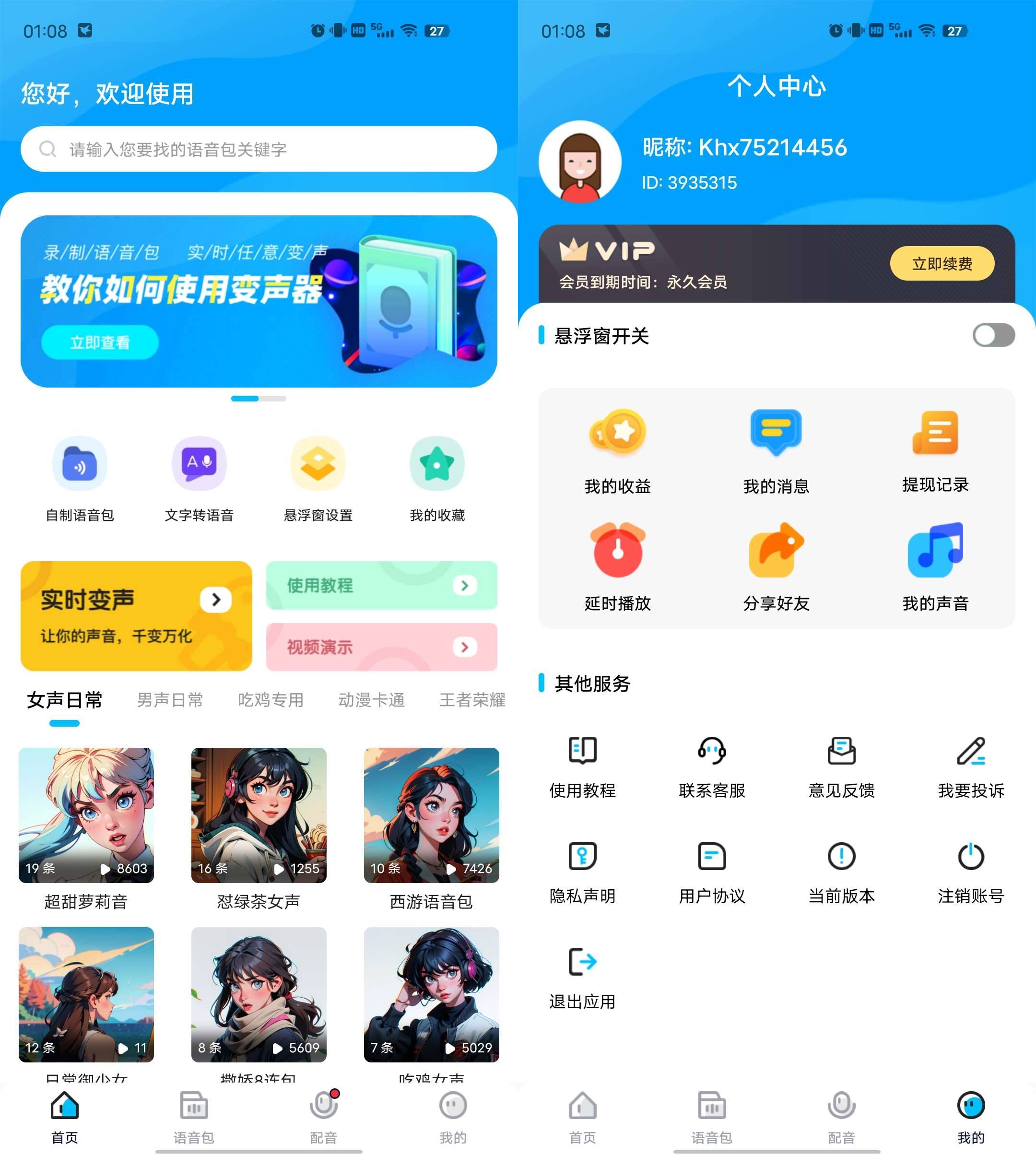 Android 魔音变声器 v1.6.8解锁高级版-颜夕资源网-第14张图片