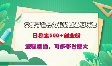 交友网站暴力行为截留自主创业粉游戏玩法，日平稳300 精确自主创业粉，逻辑性互通，可全平台变大-颜夕资源网-第14张图片