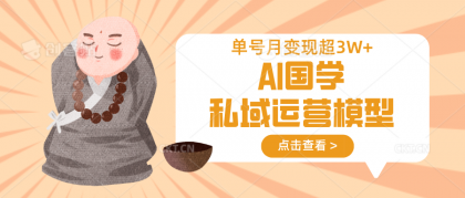 AI国学经典私域流量运营实体模型，无成本费、转现快、周期时间短、延续性强，运单号月转现3w-颜夕资源网-第14张图片