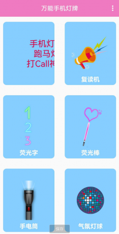 万能手机灯牌，是一款可以将手机变成多种屏幕显示功能的工具-颜夕资源网-第14张图片