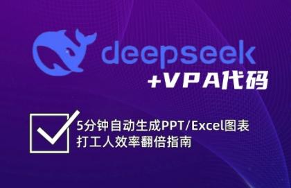 DeepSeek从入门到精通：解锁Excel和VBA高效办公新技能-颜夕资源网-第14张图片