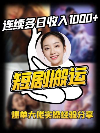 短剧搬运项目 连续多日收入1000+ 爆单大佬实操经验分享-颜夕资源网-第14张图片