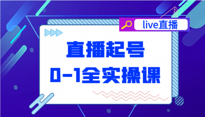 直播起号从0-1全实操课，新人0基础快速入门，0-1阶段流程化学习-颜夕资源网-第14张图片
