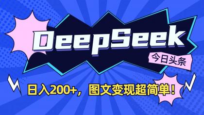 DeepSeek+今日头条：日入200+，图文变现超简单！-颜夕资源网-第14张图片