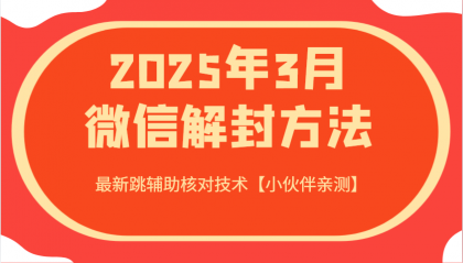 2025年3月微信解封方法 最新跳辅助核对技术-颜夕资源网-第14张图片