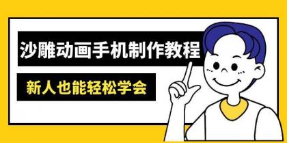 沙雕动画手机制作教程：AM软件操作、素材处理、动画制作、AI工具应用等等-颜夕资源网-第14张图片
