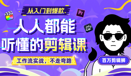 B站收费课程《人人都能听懂的剪辑课》百万剪辑师实战教学【无水印版】-颜夕资源网-第14张图片