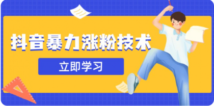 3月最新抖音暴力涨粉技术，快速涨粉安全无风险，一天涨1-10W粉-颜夕资源网-第14张图片